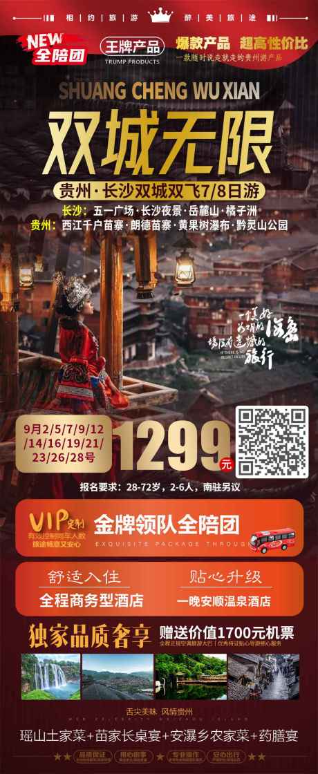 源文件下载【双城无限贵州旅游海报】编号：83930023880243449