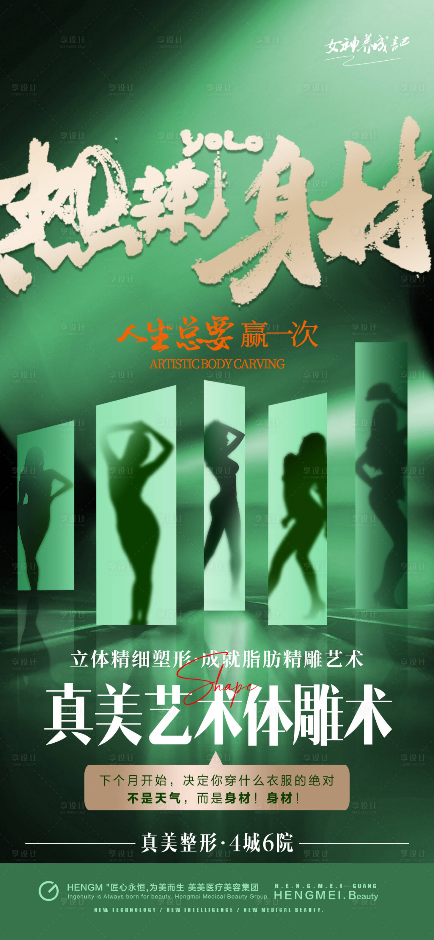 源文件下載【享設計】搜索編號：93570023647947003【醫美吸脂案例活動】
