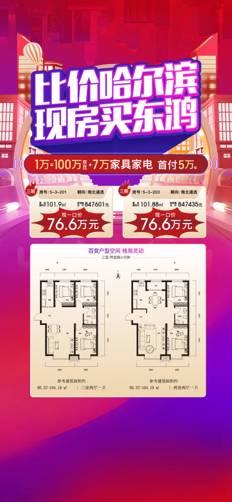 源文件下载【地产促销特价房海报】编号：99480023737458495