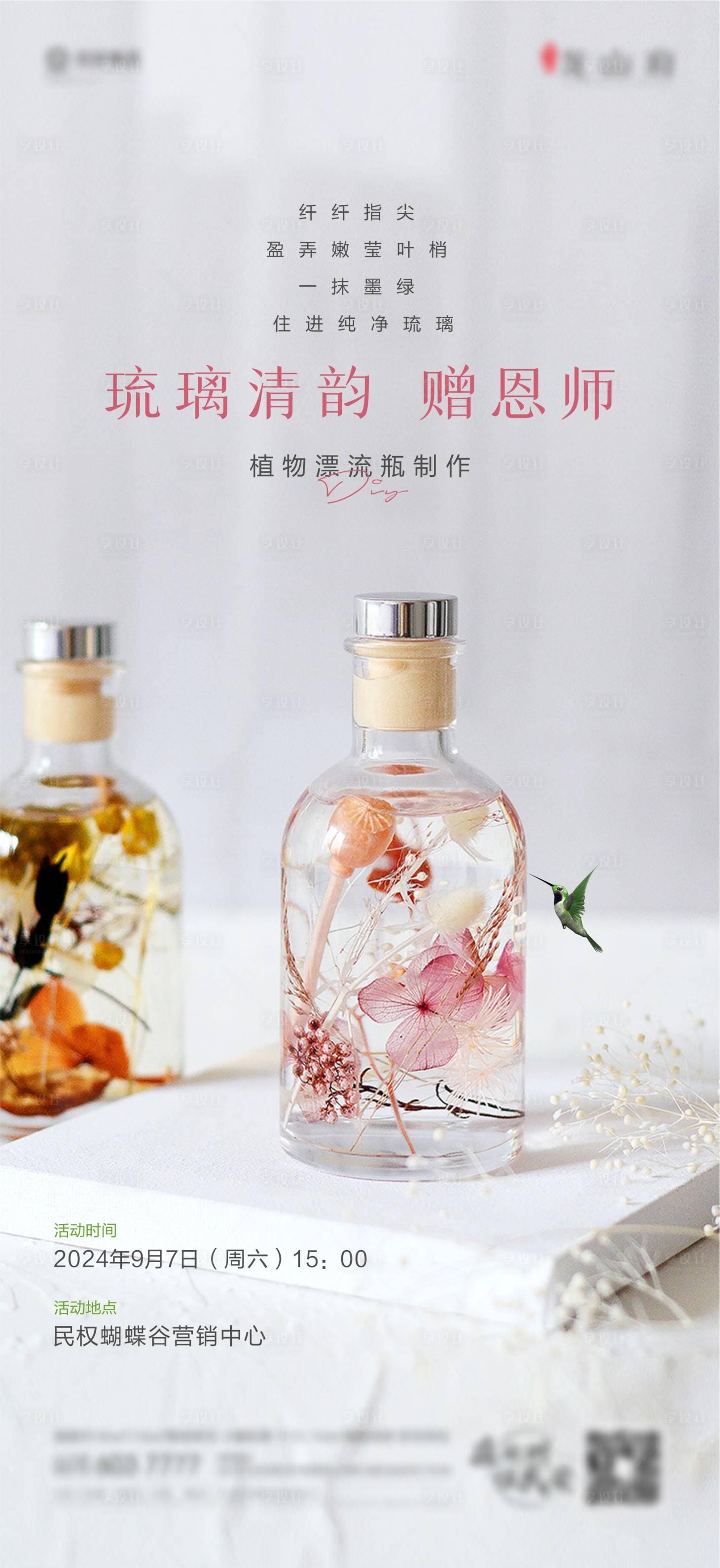 源文件下载【享设计】搜索编号：53630023912389903【浮游花瓶DIY活动海报】