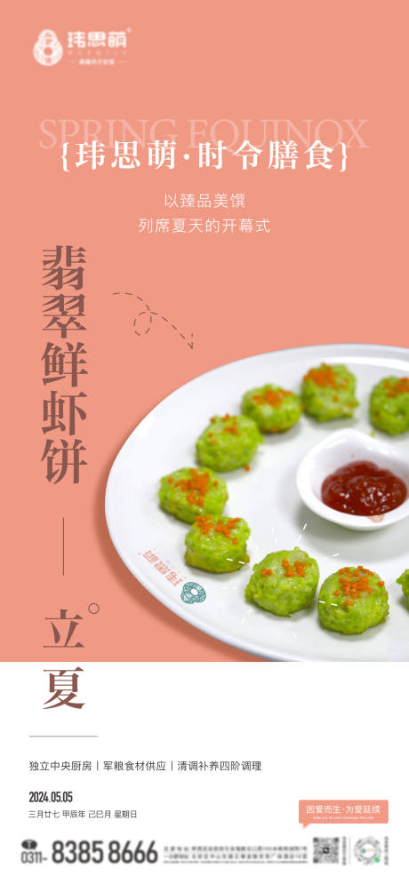源文件下载【时令餐立夏海报】编号：98130023795234052