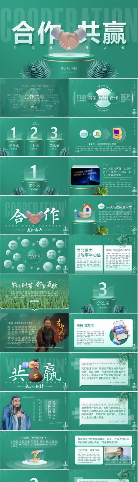 源文件下載【享設(shè)計】搜索編號：10940024116115493【合作共贏企業(yè)文化PPT】