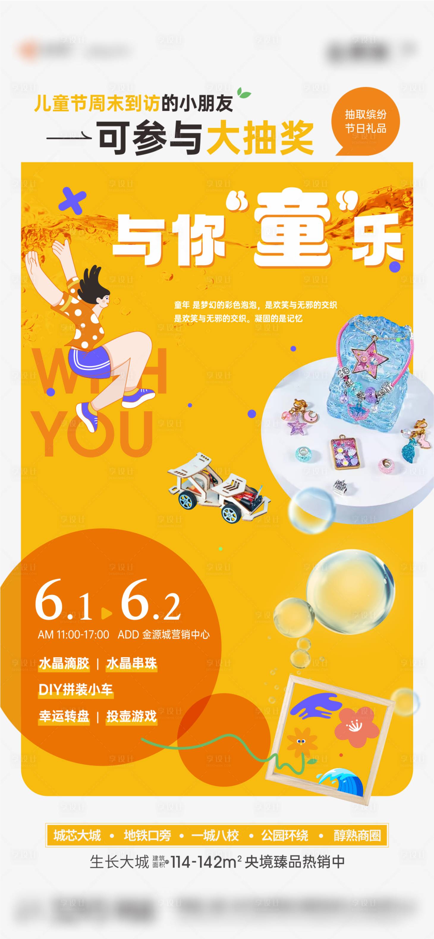 源文件下载【享设计】搜索编号：11110024235129947【六一暖场活动海报】