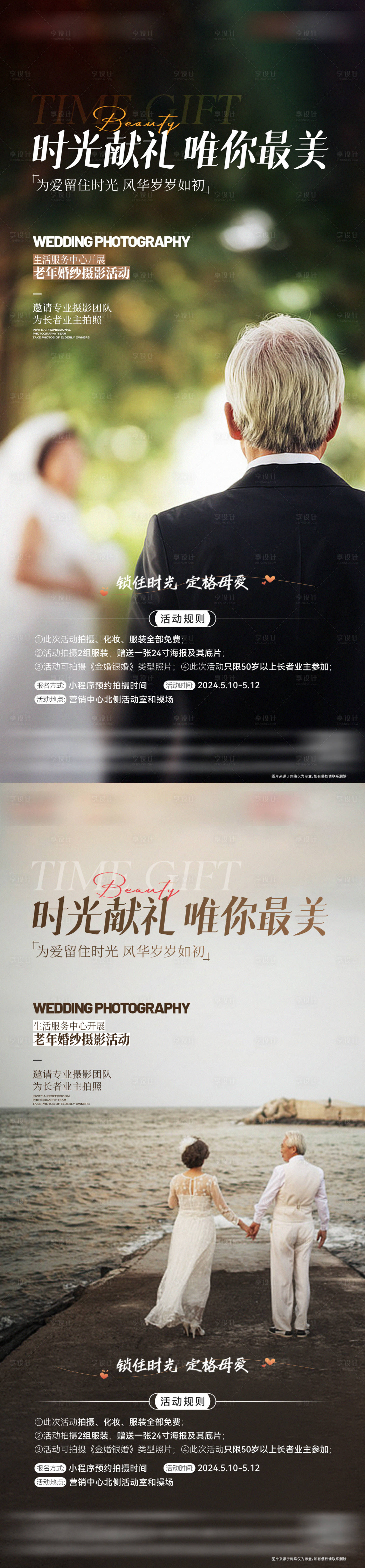 源文件下载【享设计】搜索编号：18640023844125129【地产老年婚纱照活动海报】