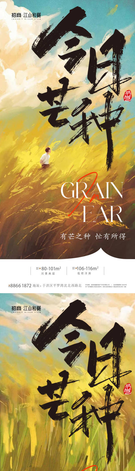 源文件下载【芒种节气海报】编号：15200024080176012