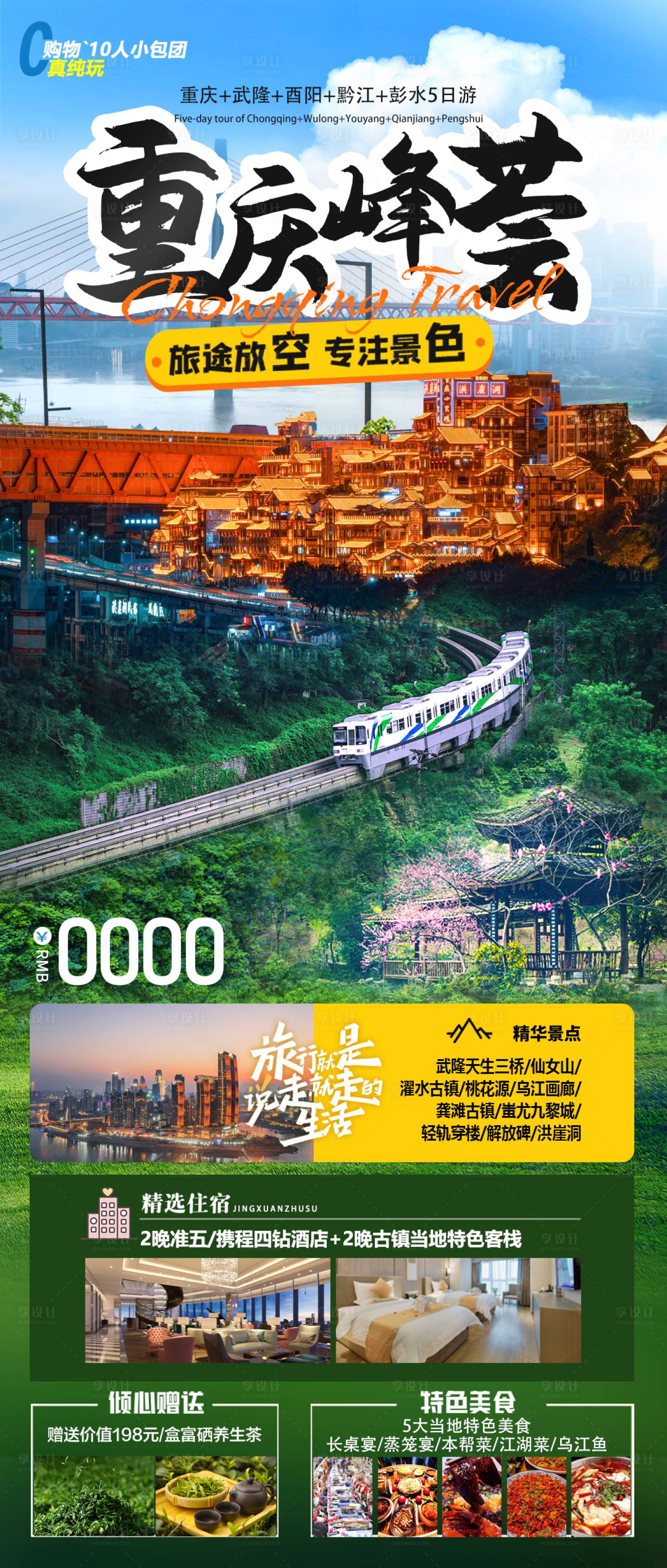 源文件下載【享設(shè)計】搜索編號：13770024254712726【重慶旅游】