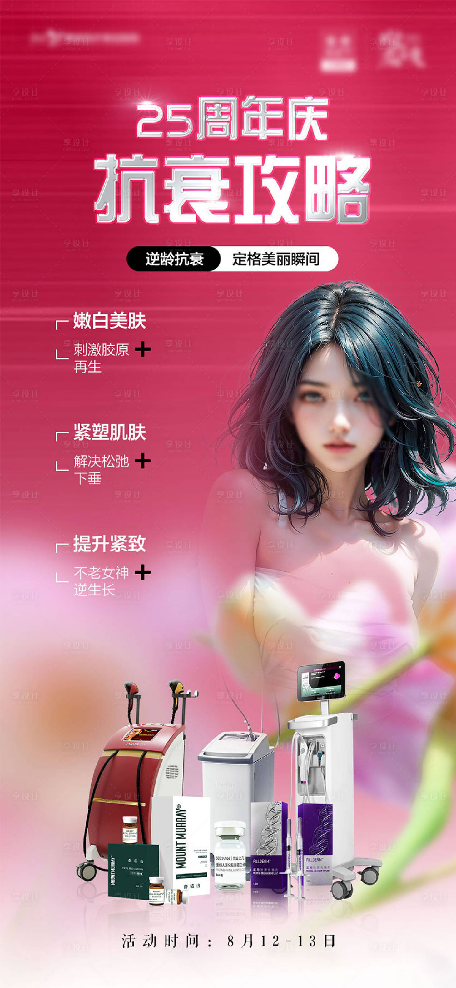 源文件下載【享設(shè)計(jì)】搜索編號(hào)：36840024239427358【醫(yī)美抗衰攻略海報(bào)】
