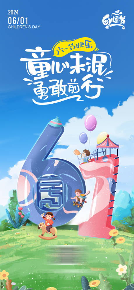 源文件下載【享設計】搜索編號：37750024059763840【61兒童節】