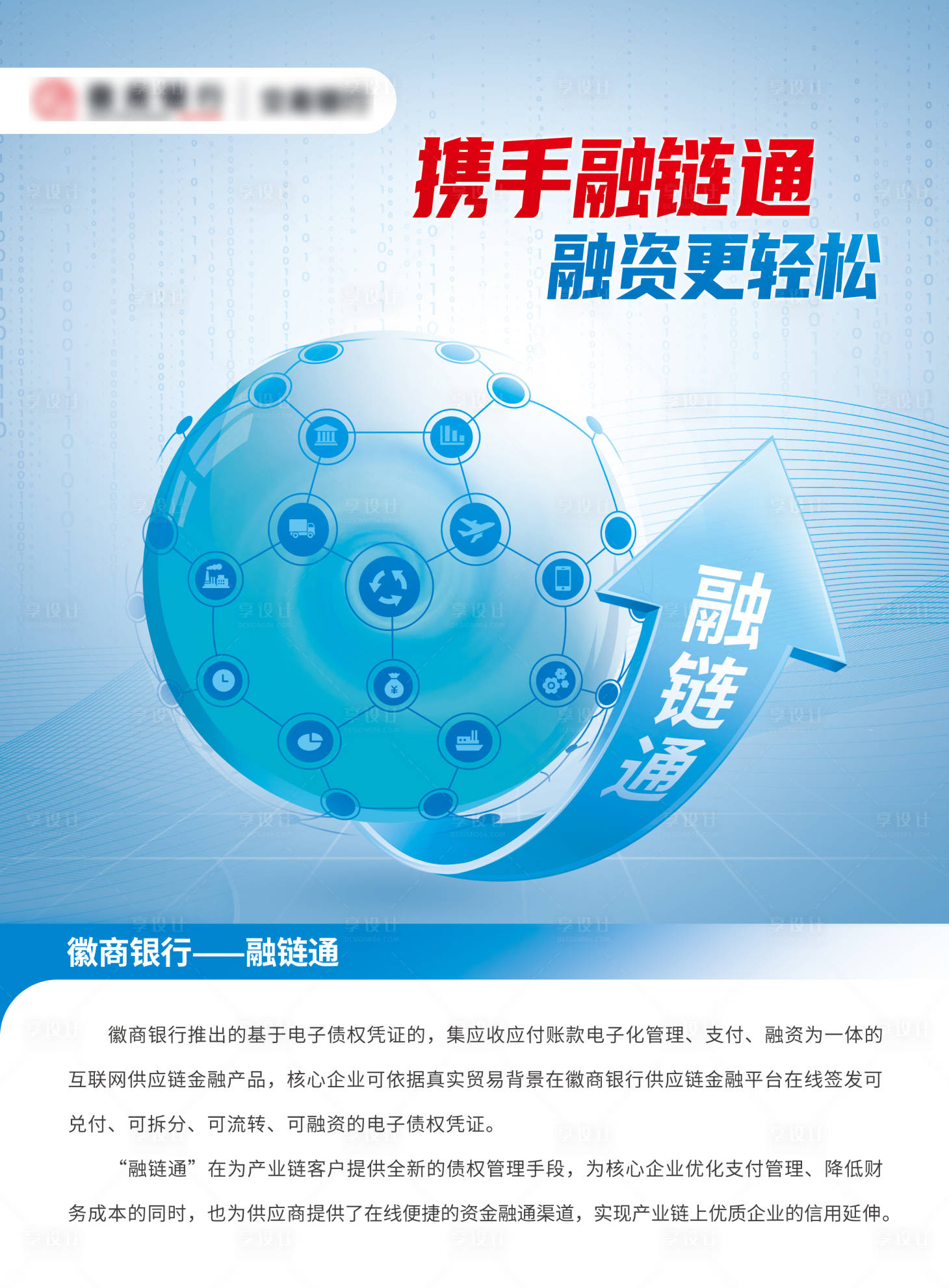 源文件下载【享设计】搜索编号：61560024085731613【融链通金融产品简介海报展板】