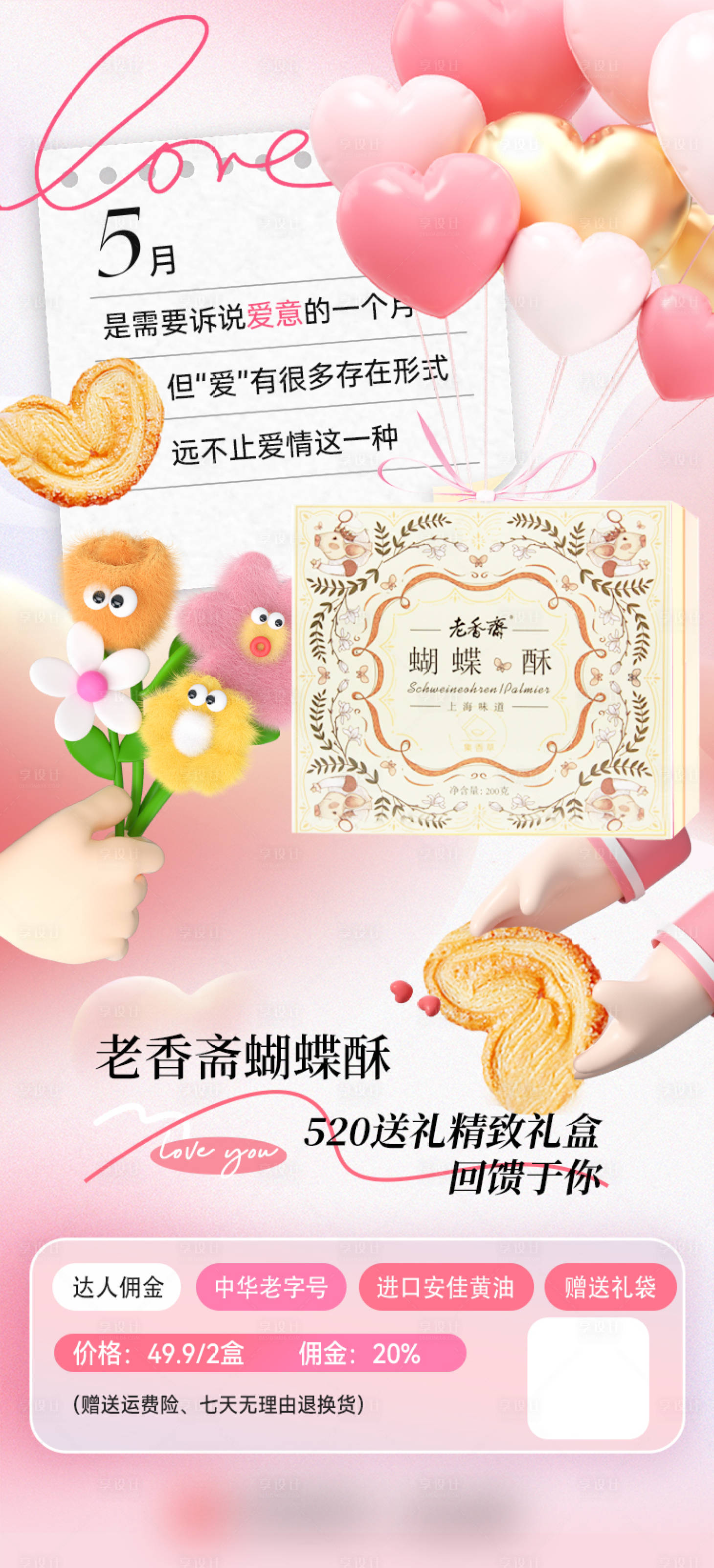 源文件下載【享設計】搜索編號：55920023880656511【情人節食品促銷海報】
