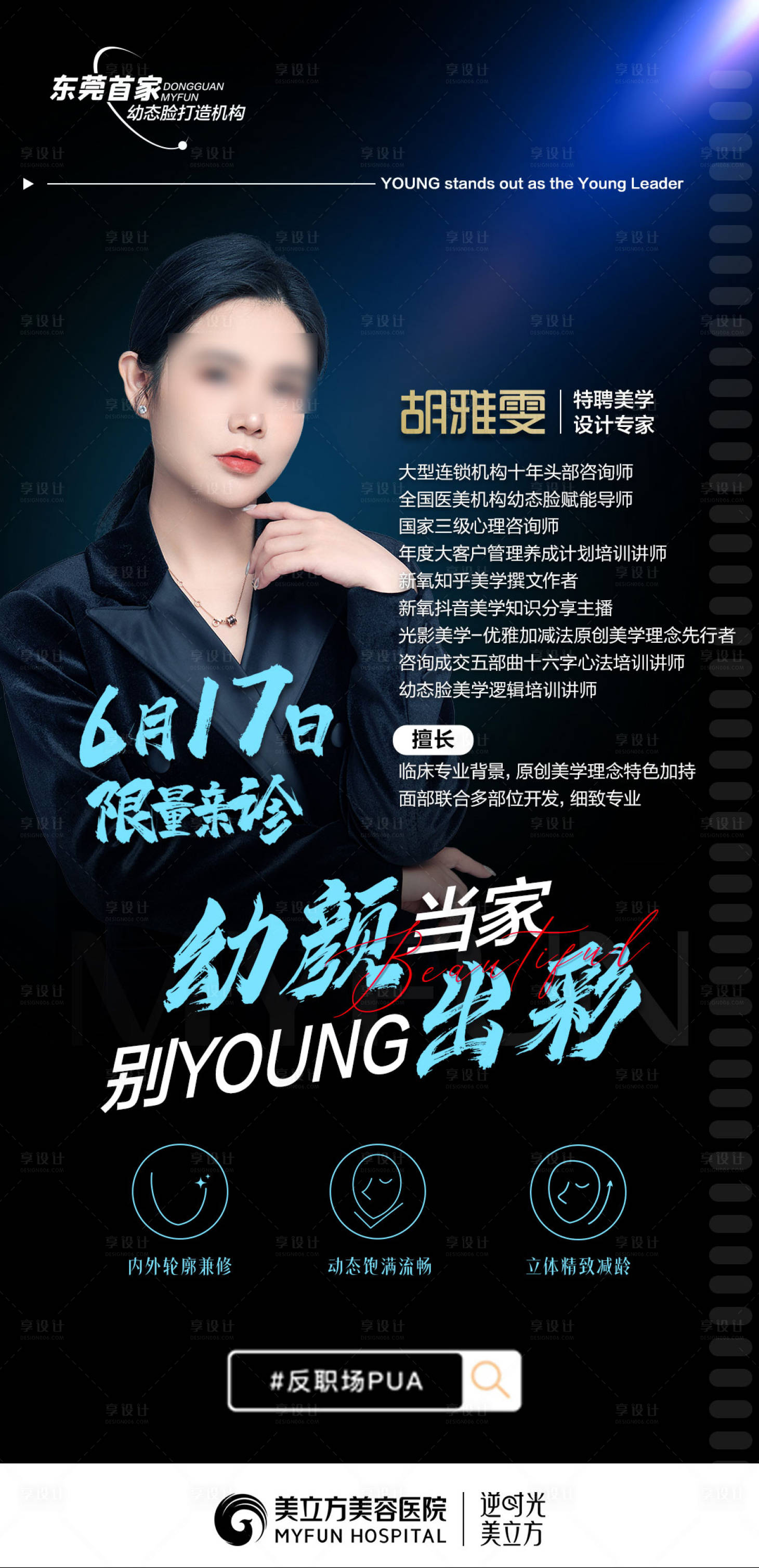源文件下載【享設計】搜索編號：73140024009837654【醫美幼態臉專家坐診宣傳海報】