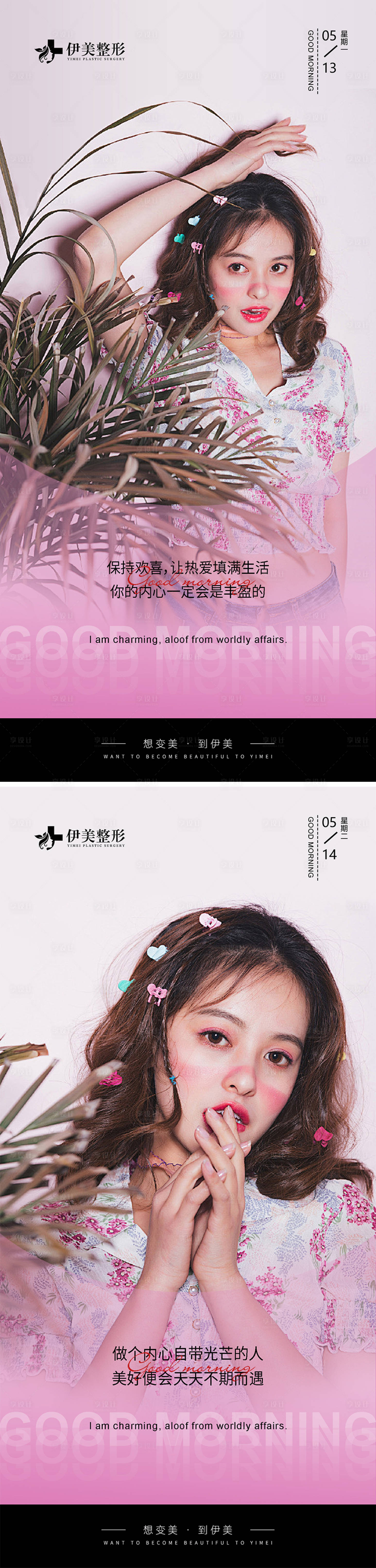 源文件下載【享設(shè)計(jì)】搜索編號：78000023794751965【醫(yī)美早安圖】