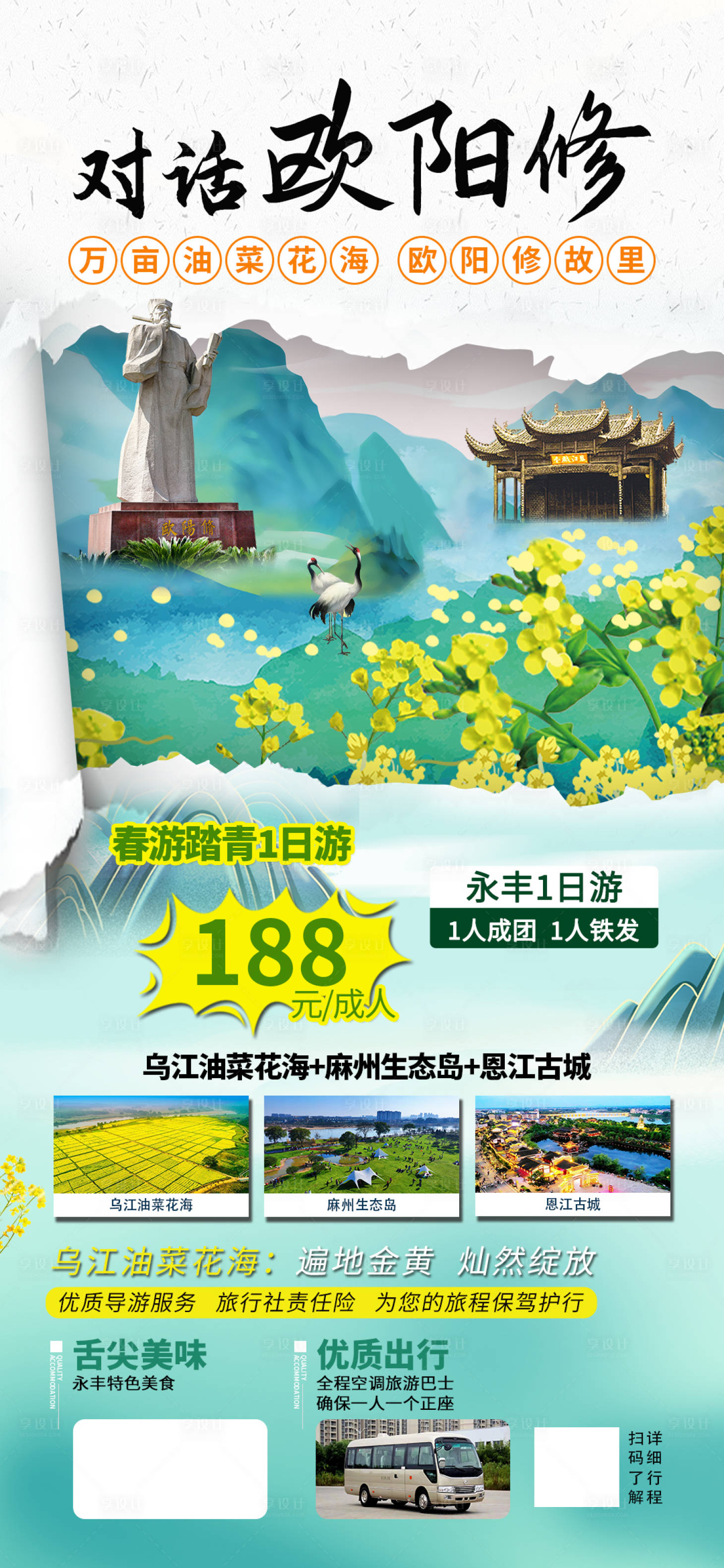 源文件下载【享设计】搜索编号：89310024006313679【对话欧阳修旅游一口价海报】