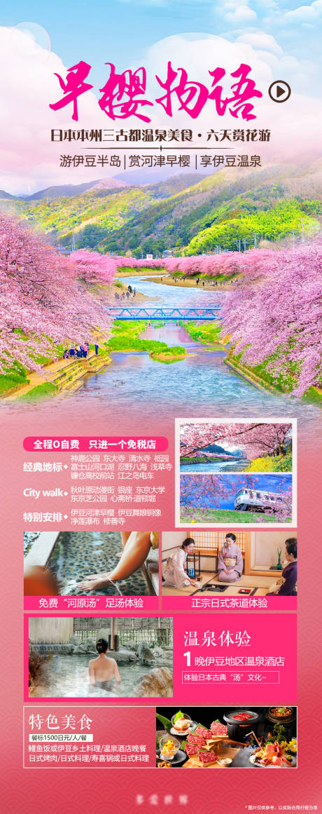 编号：11400024001176659【享设计】源文件下载-日本樱花旅游长图海报