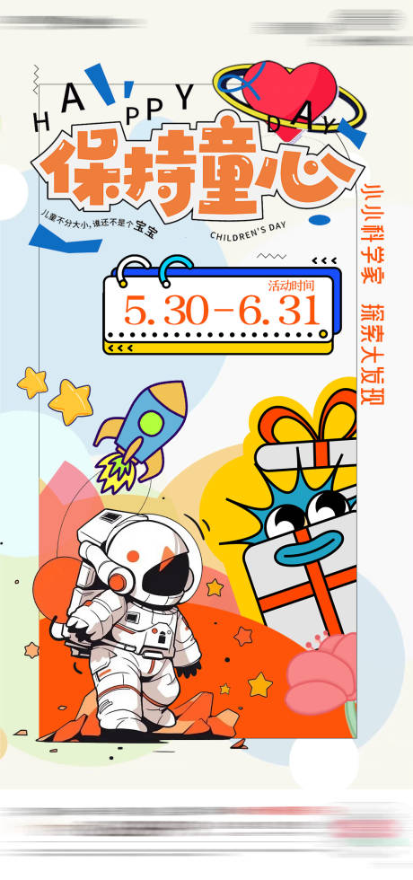 源文件下载【六一儿童节活动单图】编号：99940024067546884