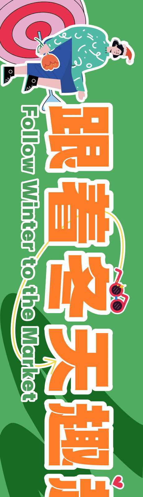 源文件下载【享设计】搜索编号：40080023712239339【市集门头展板】