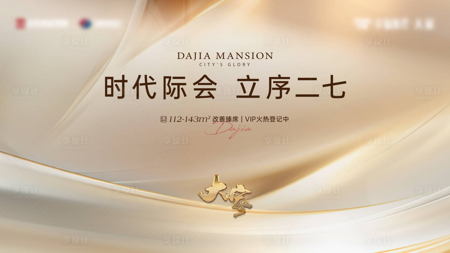 源文件下载【享设计】搜索编号：73140024223155410【地产主画面海报热销】