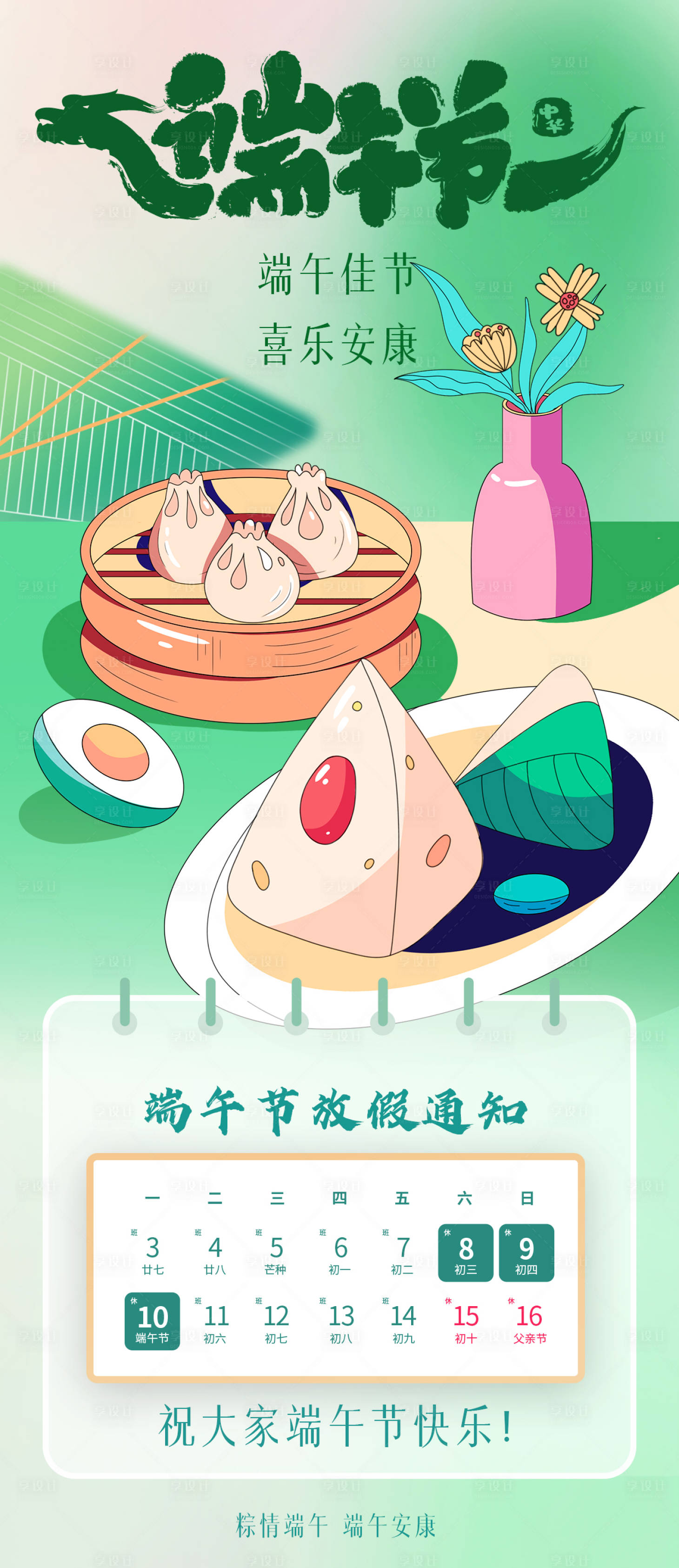 源文件下载【端午节放假海报】编号：29590024227581767