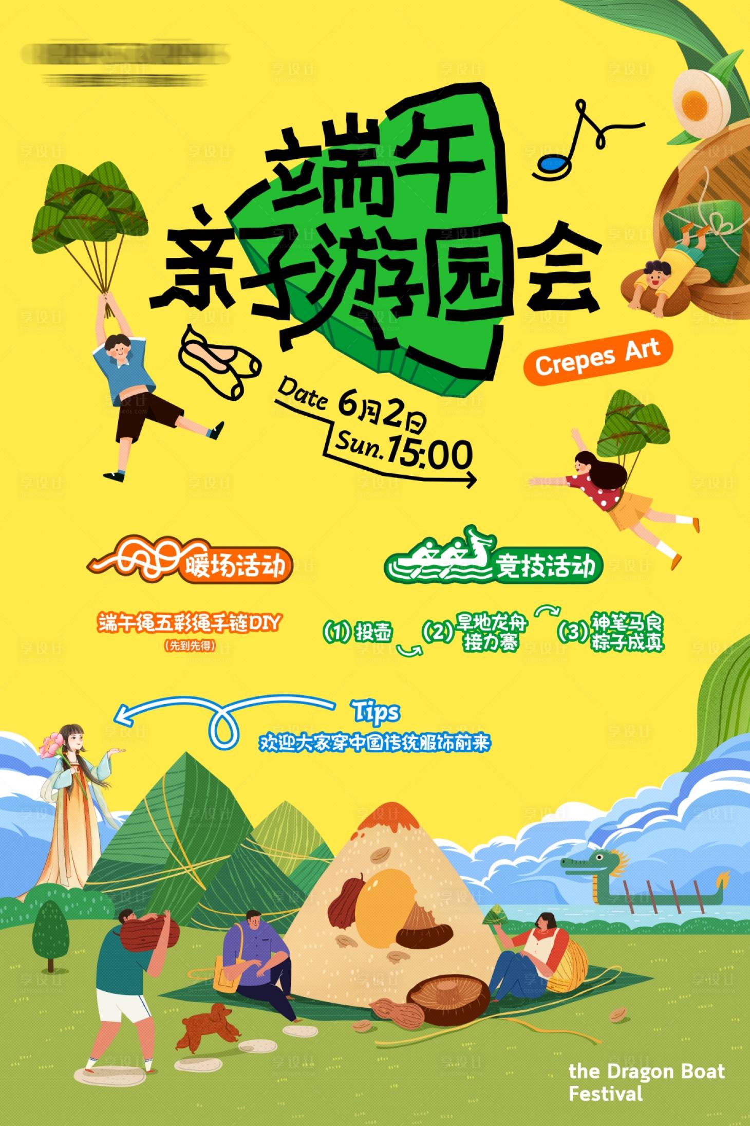 源文件下载【享设计】搜索编号：16850023947997892【端午节亲子游园活动海报】