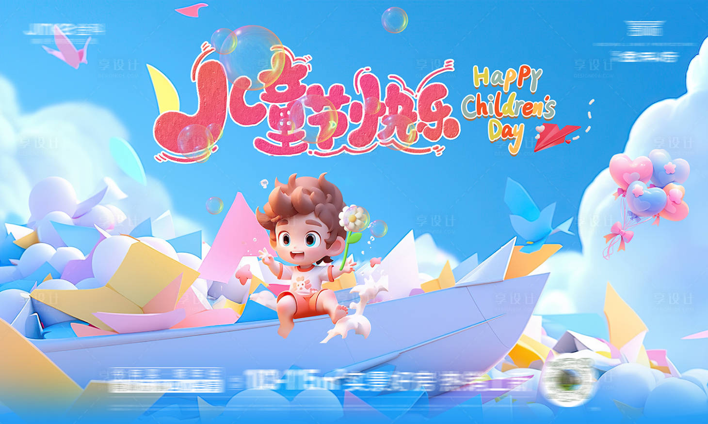 源文件下載【享設計】搜索編號：77790023926302661【兒童節背景板】
