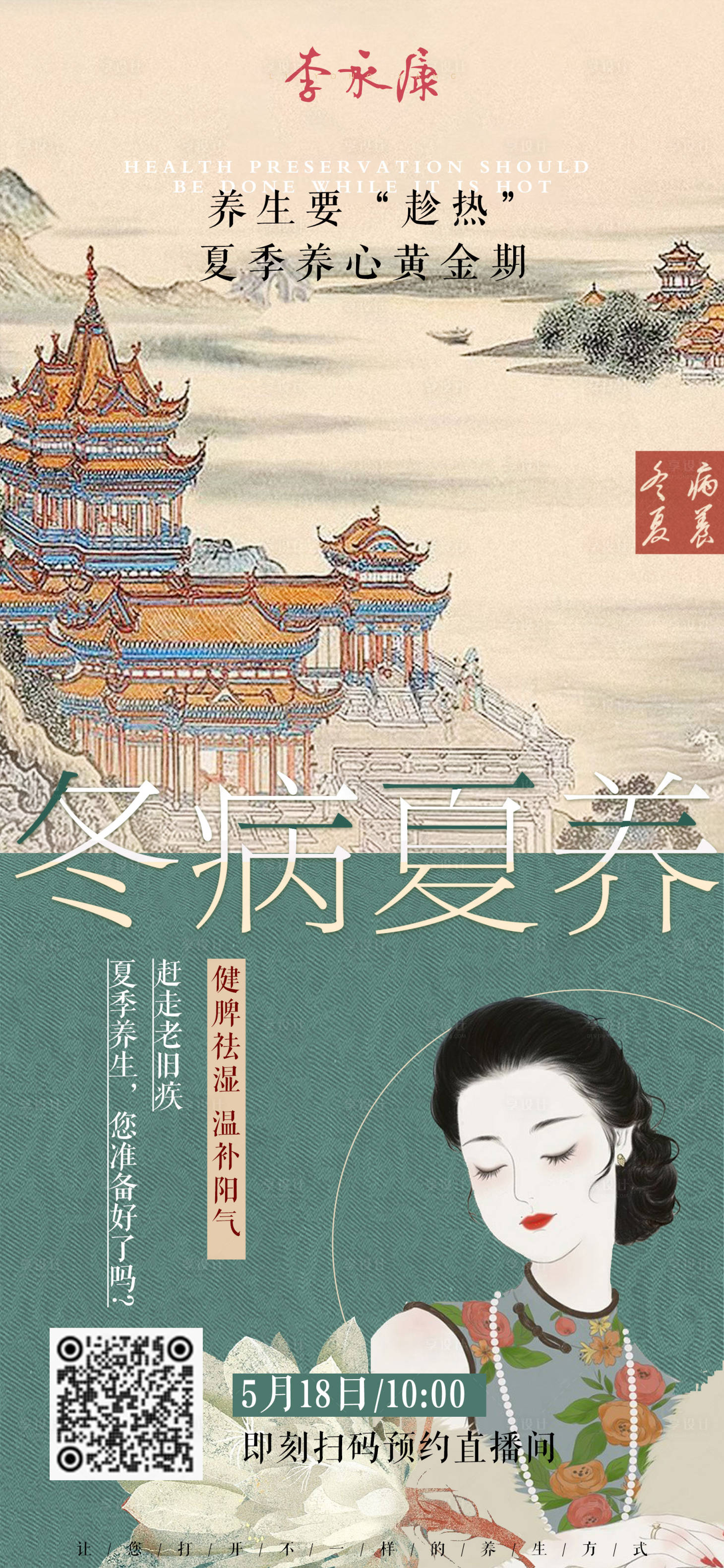 源文件下載【享設(shè)計(jì)】搜索編號(hào)：38750024175339957【中式養(yǎng)生海報(bào)】