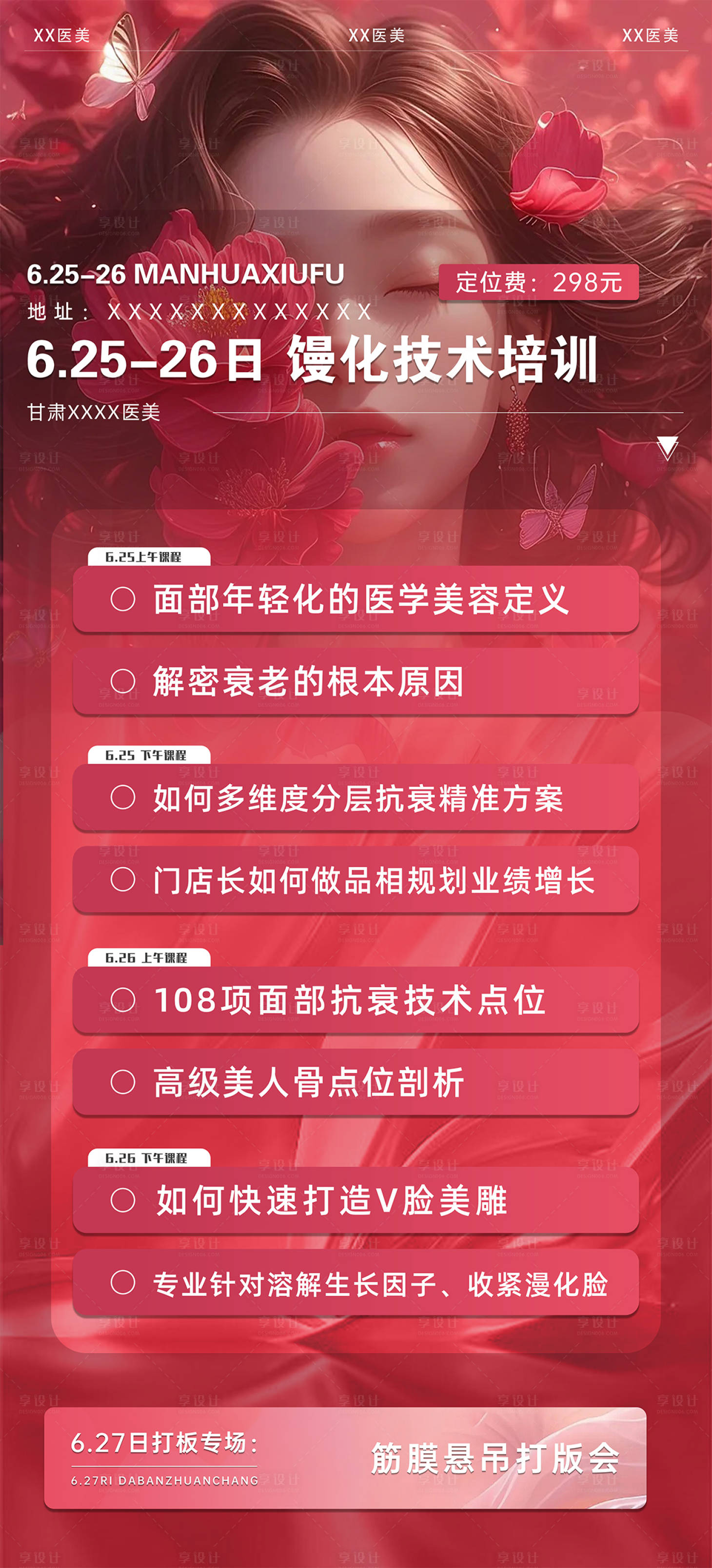 源文件下载【享设计】搜索编号：19950024167361567【轻医美招商培训海报】