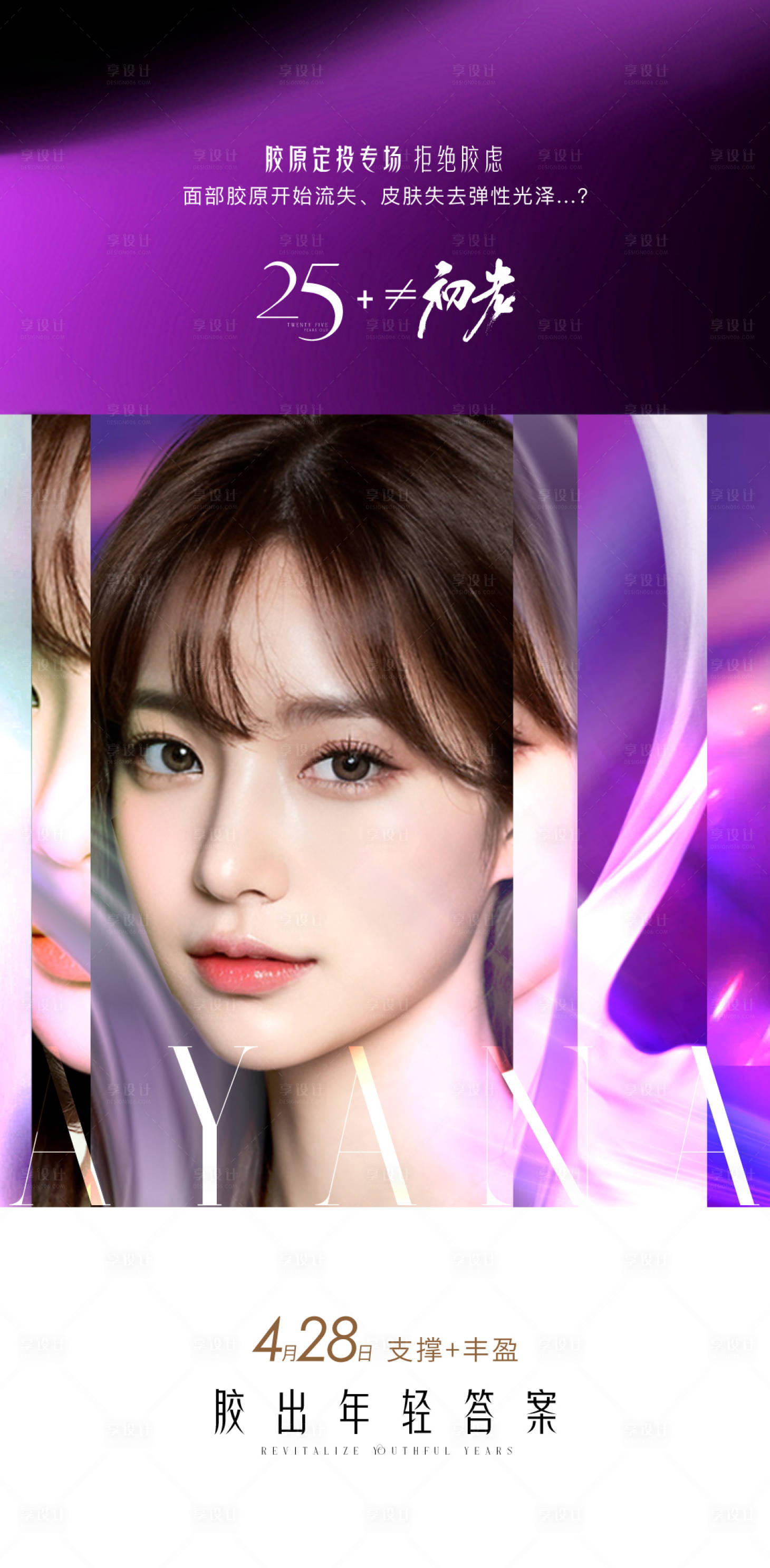 源文件下載【享設(shè)計(jì)】搜索編號(hào)：47170023789784365【醫(yī)美早安全層抗衰海報(bào)】