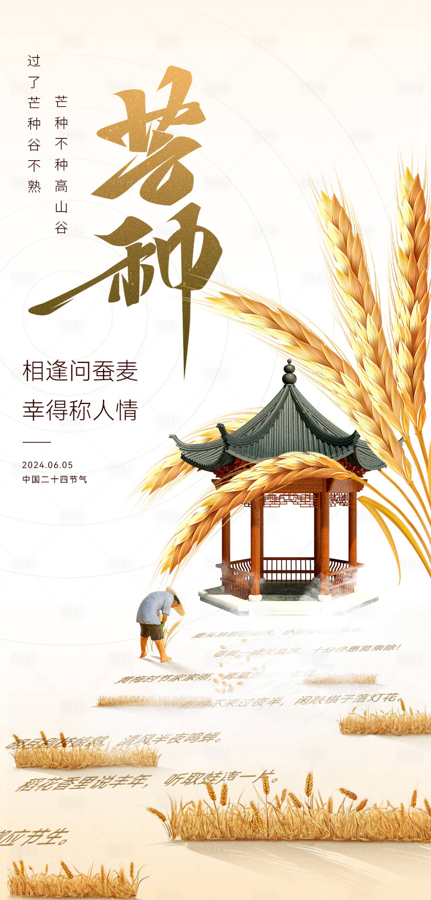 源文件下載【享設(shè)計(jì)】搜索編號：96510024249163898【芒種節(jié)氣海報(bào)】