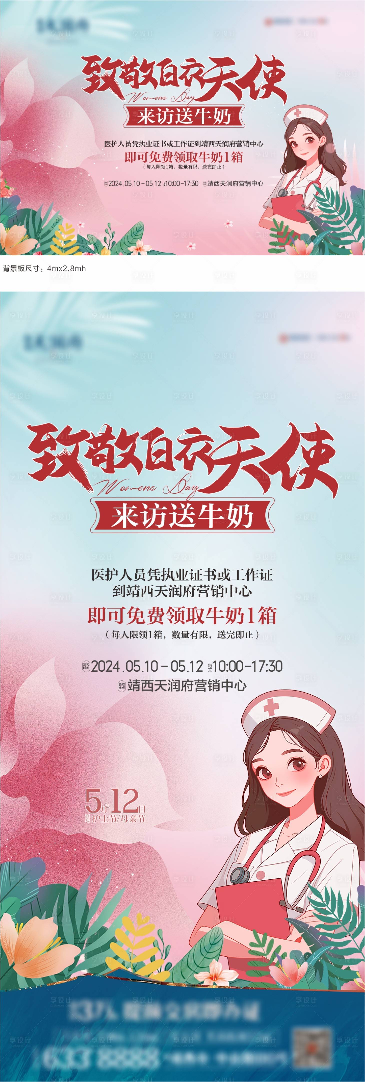 源文件下載【享設計】搜索編號：45180023790098658【地產護士節(jié)活動海報】