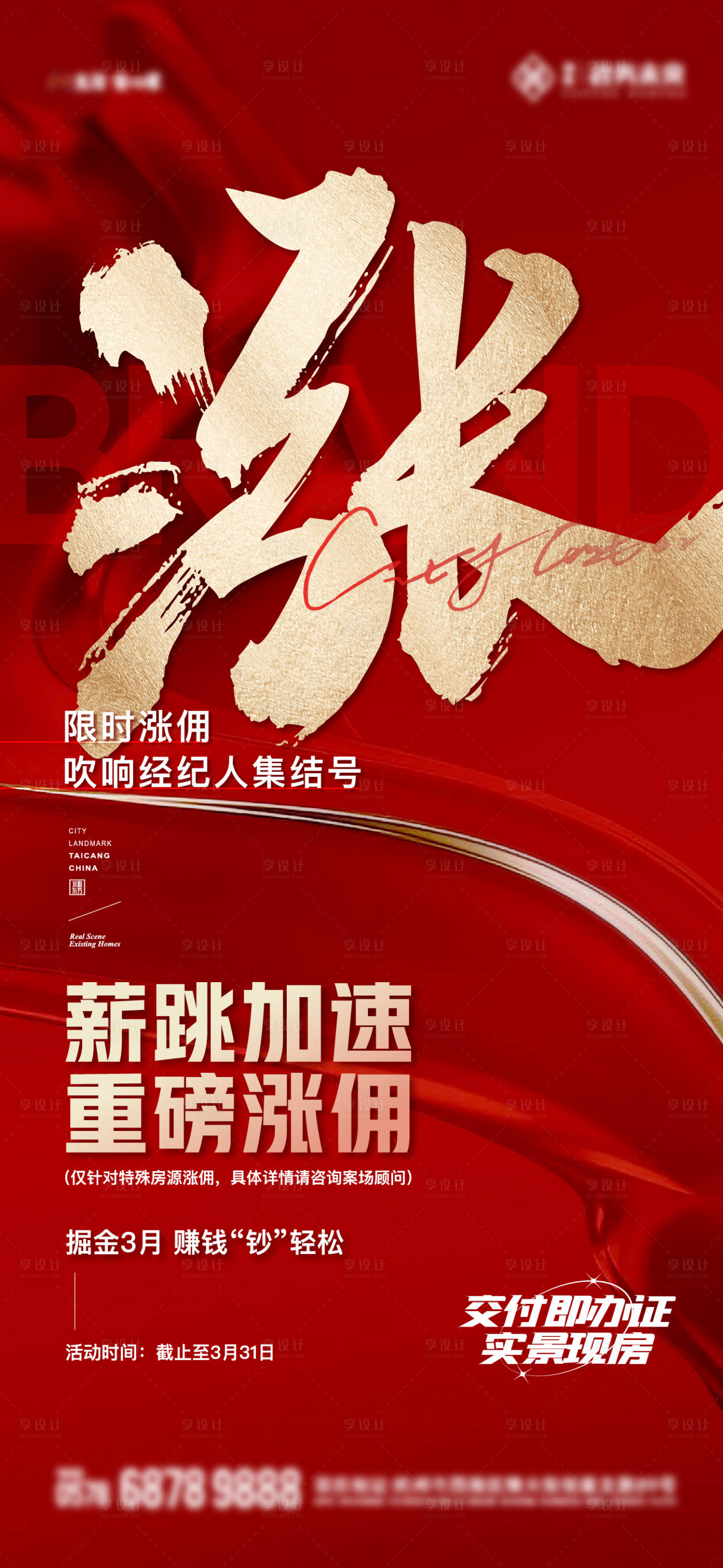 源文件下载【享设计】搜索编号：48880023815556974【热销涨佣红金海报】