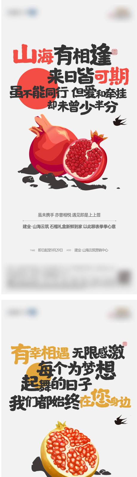 源文件下载【给业主送石榴活动海报】编号：20700023670128409