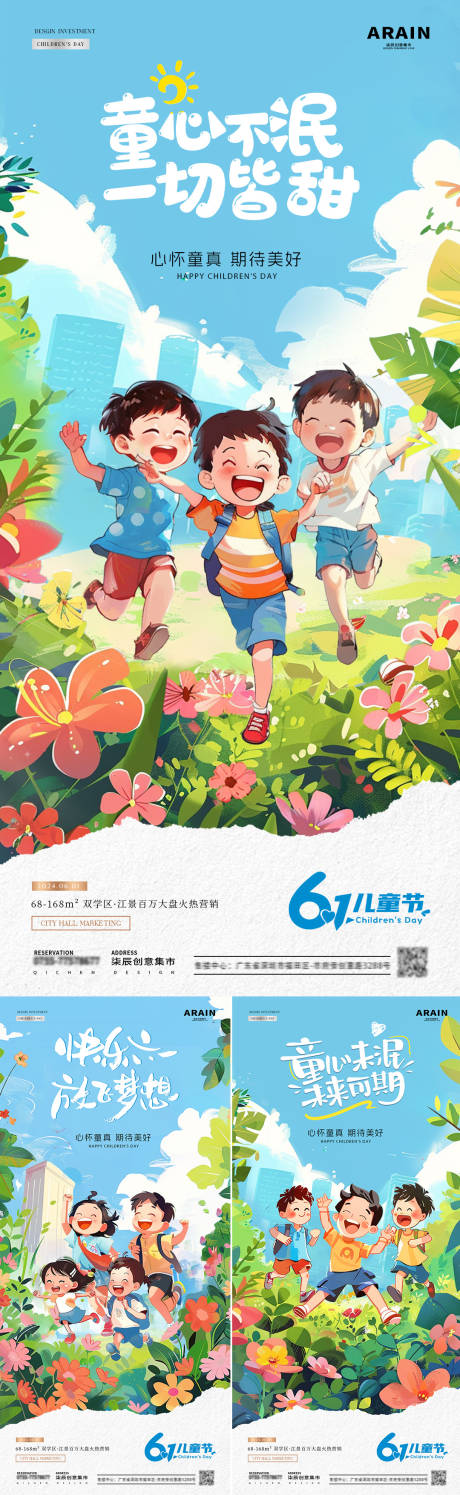 源文件下载【享设计】搜索编号：56780024086767058【地产六一儿童节海报】