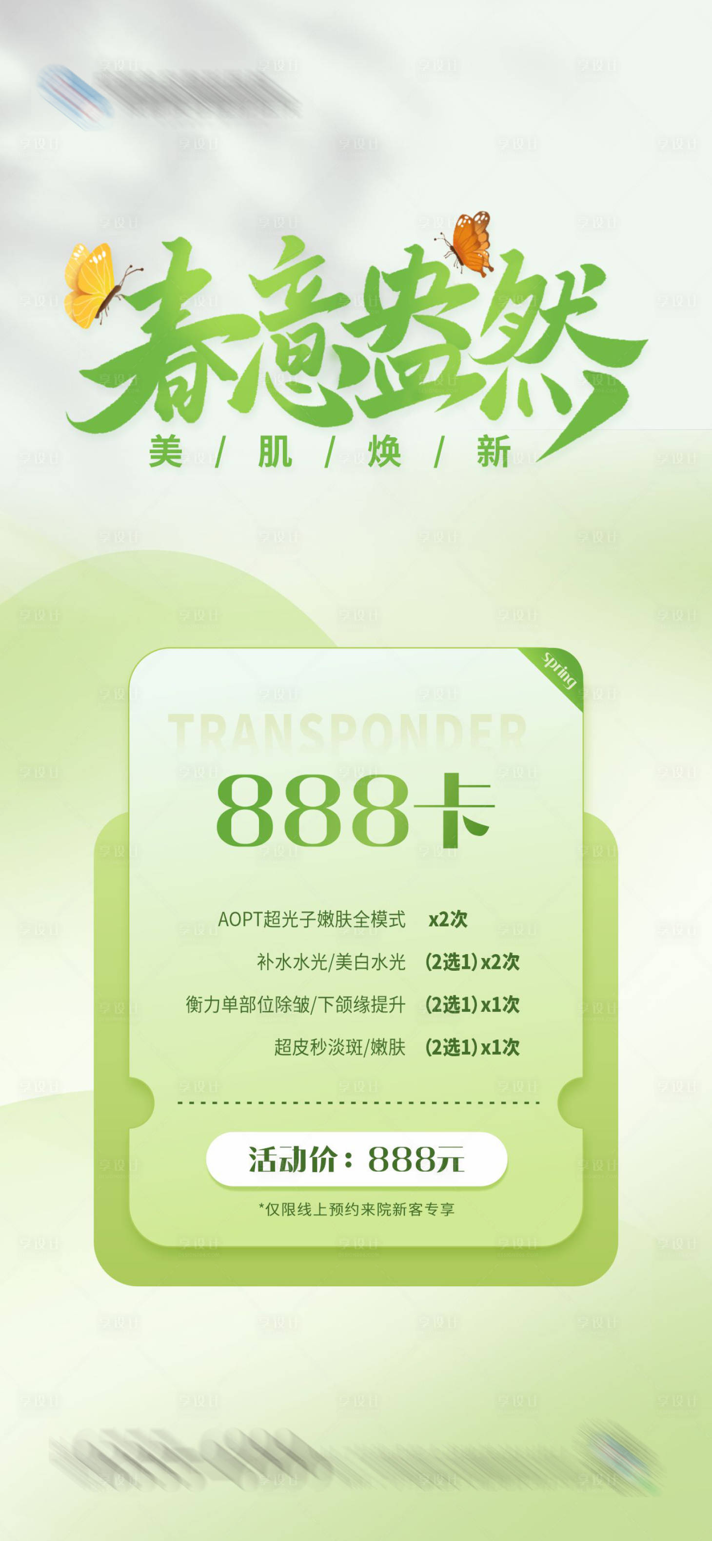 源文件下载【春意盎然美肌焕新海报】编号：31350023730159481