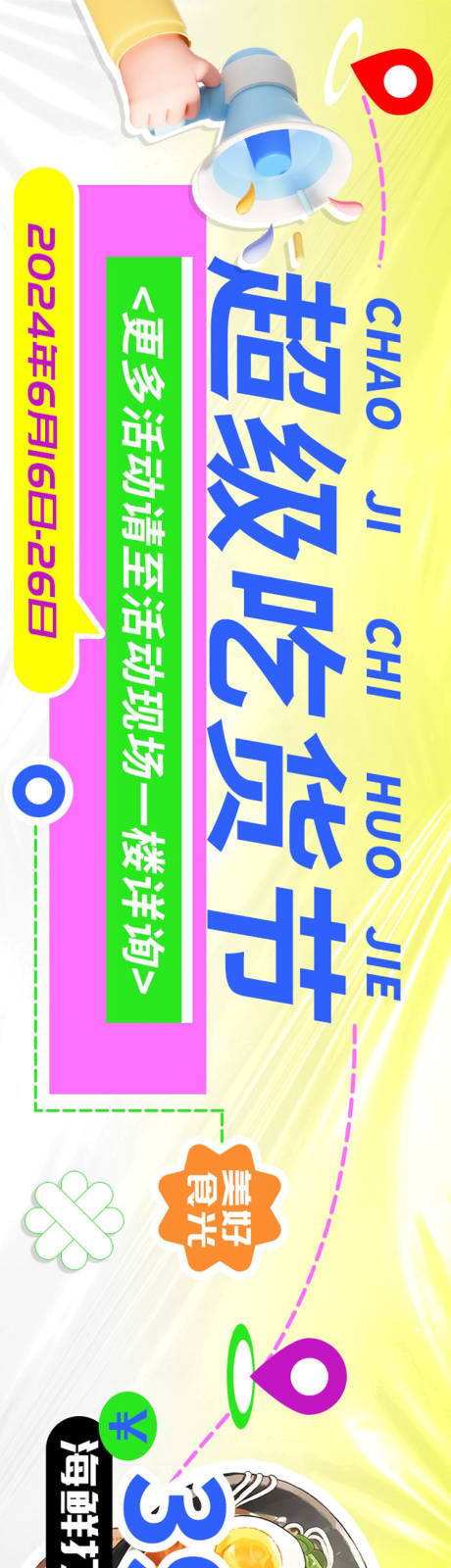 源文件下載【享設(shè)計】搜索編號：18550024027757567【超級吃貨節(jié)美食上新長圖海報】