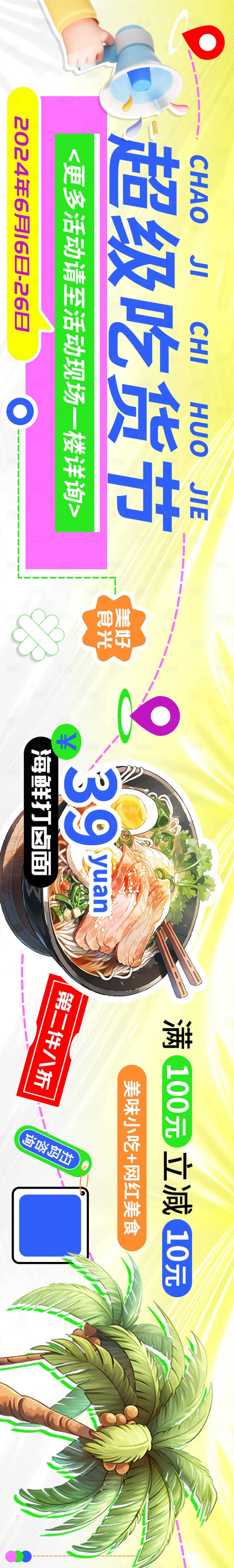 源文件下載【享設計】搜索編號：18550024027757567【超級吃貨節美食上新長圖海報】