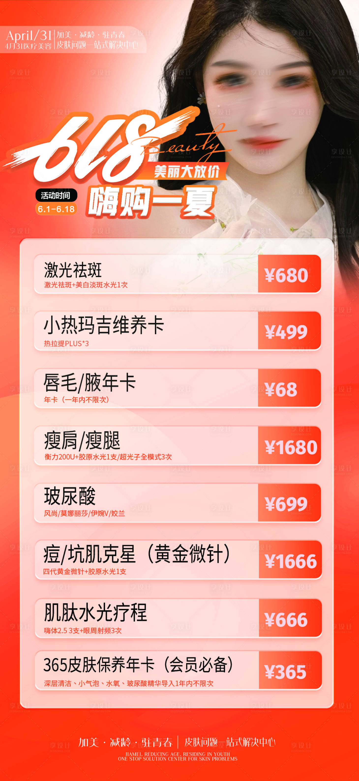 源文件下載【享設計】搜索編號：31810024159213987【醫美618活動海報】