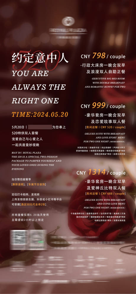 源文件下載【享設計】搜索編號：66420023967743861【酒店520情人節套餐海報】