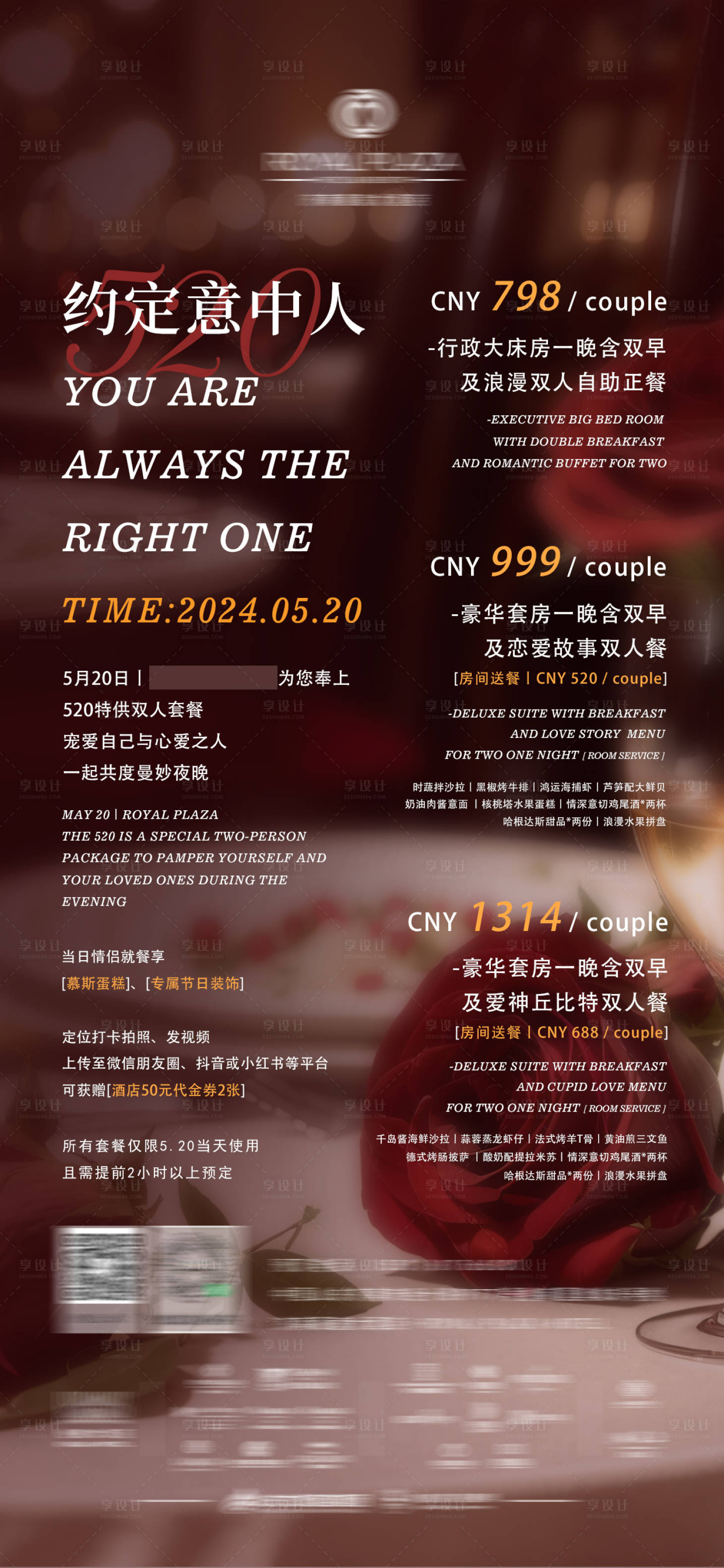 源文件下載【享設(shè)計】搜索編號：66420023967743861【酒店520情人節(jié)套餐海報】