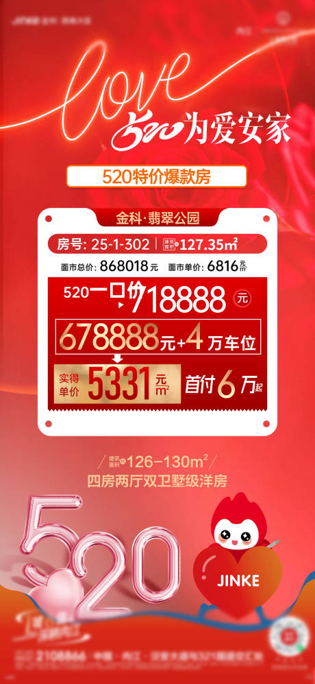 源文件下載【520特價房海報】編號：32250024225686066