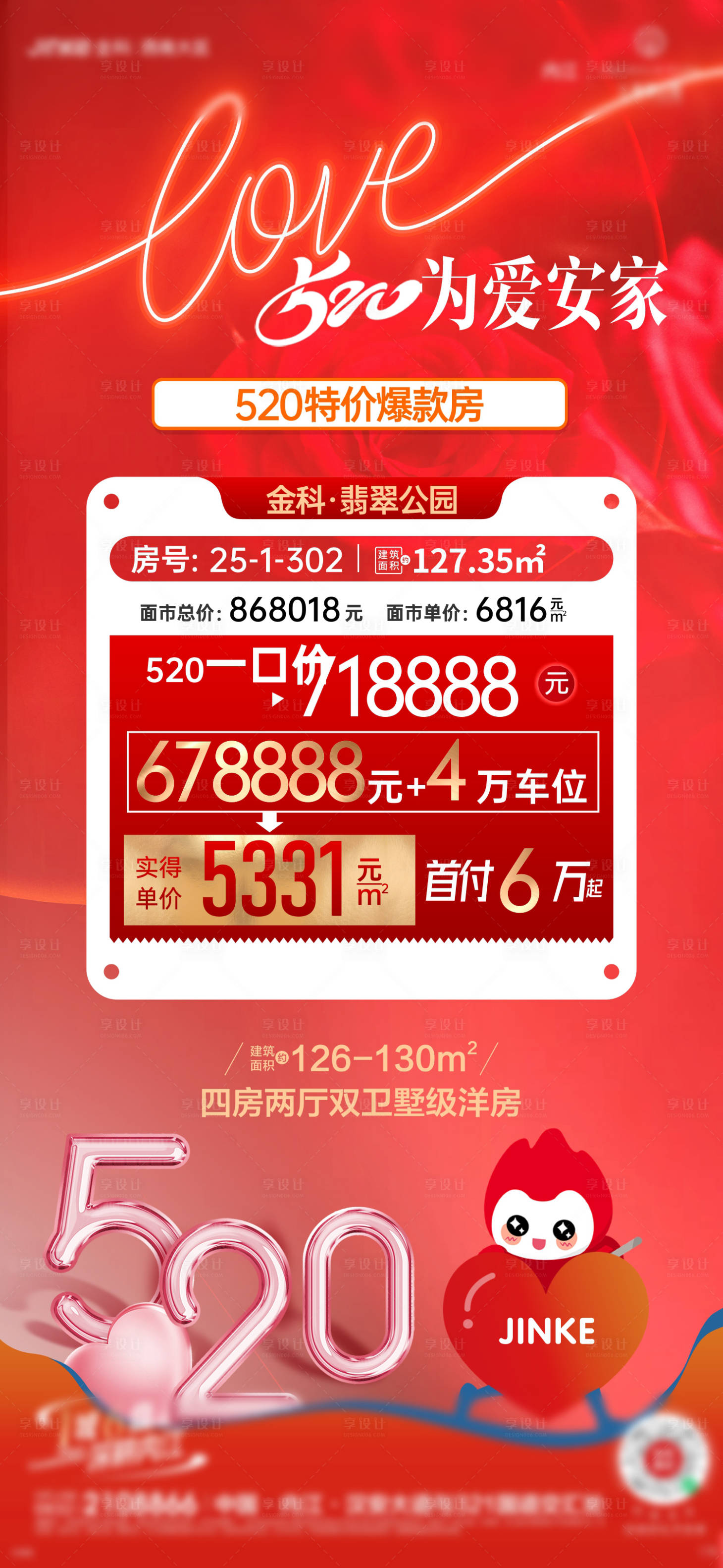 源文件下載【520特價房海報】編號：32250024225686066