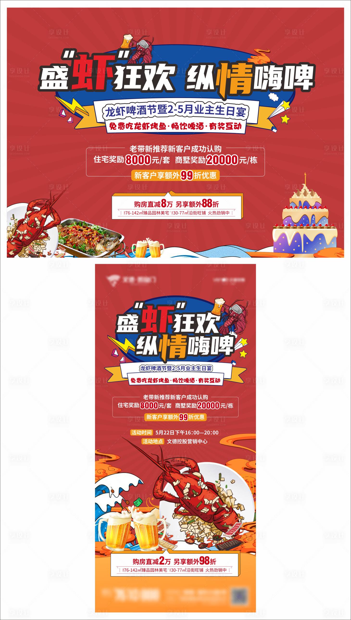 源文件下載【享設計】搜索編號：33060024119646728【業(yè)主生日會啤酒龍蝦燒烤活動】