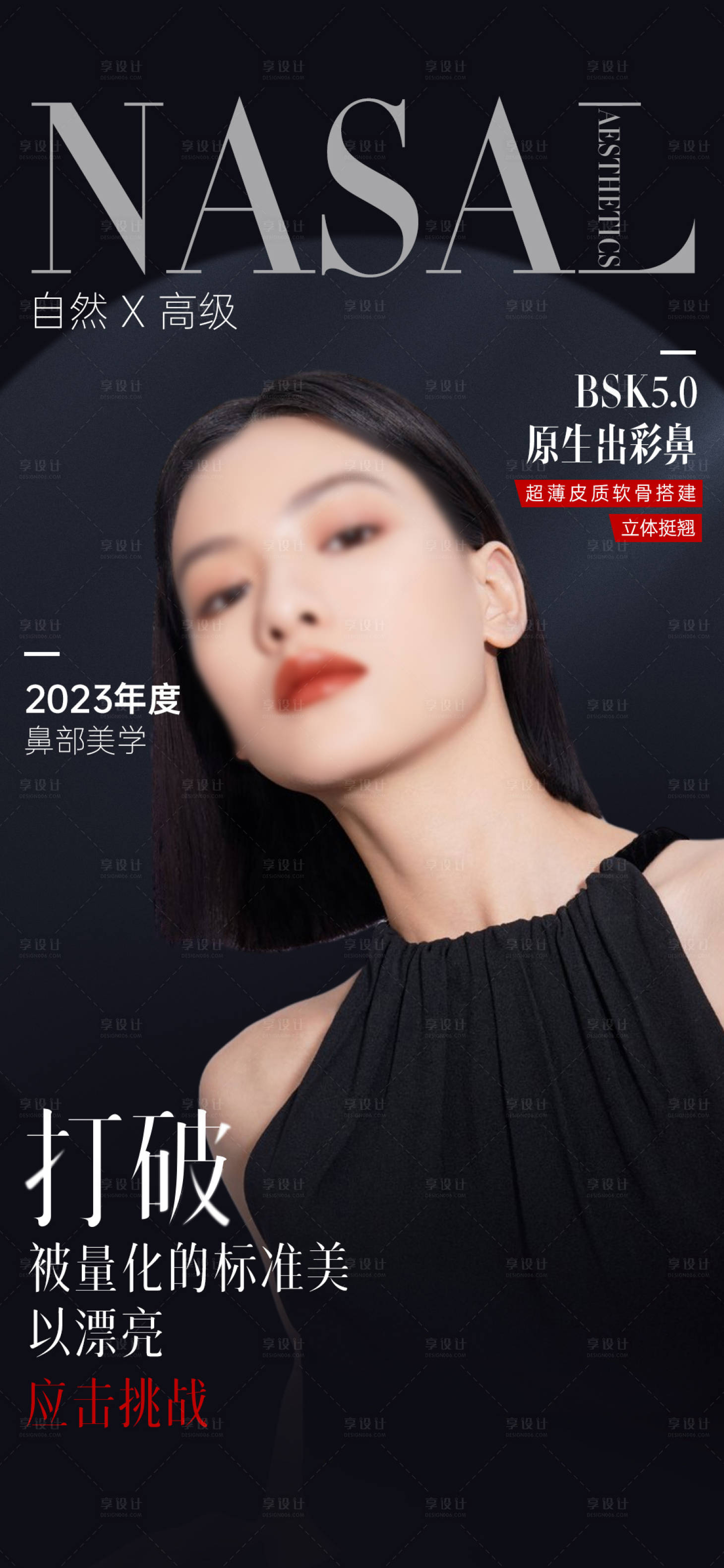 源文件下载【享设计】搜索编号：54170024229847455【鼻部外宣】