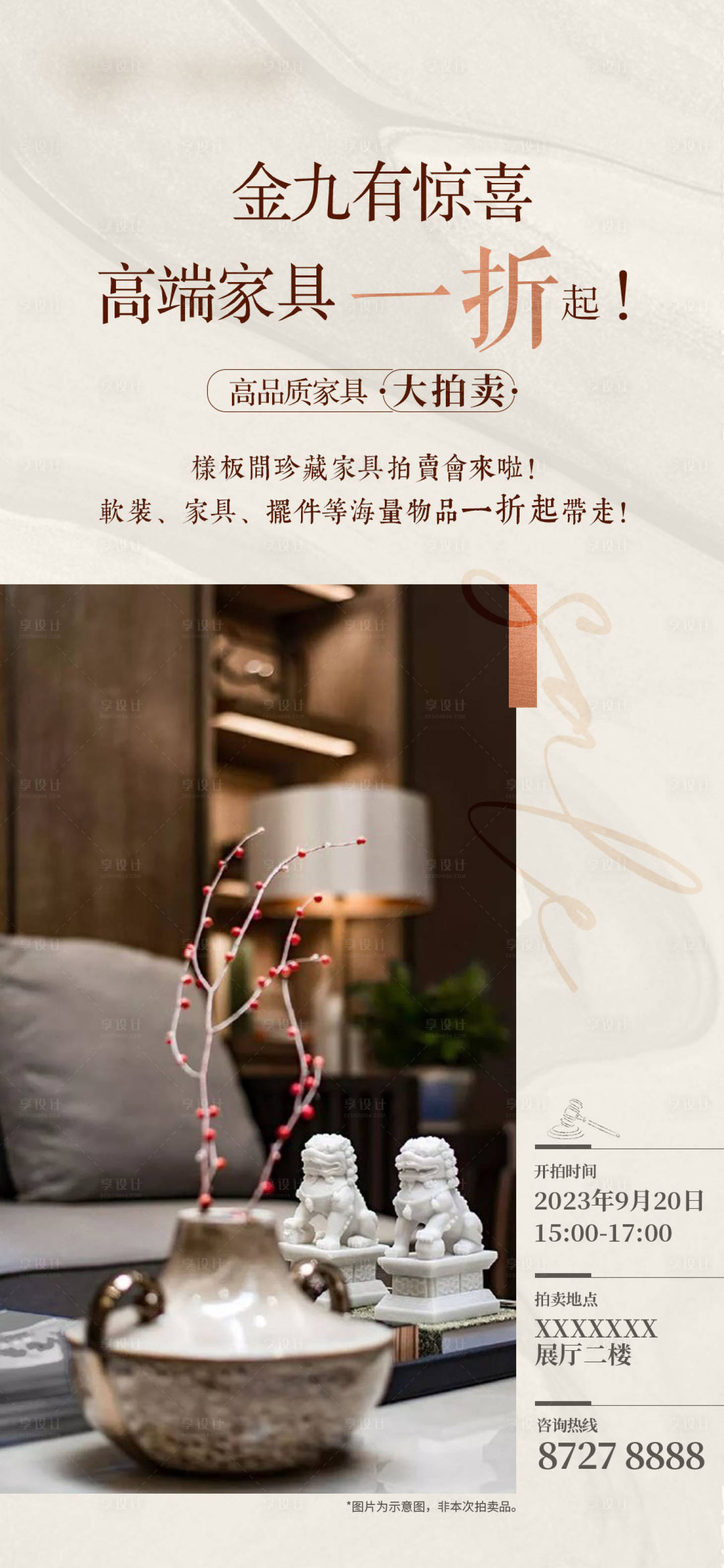 源文件下載【享設計】搜索編號：46760024146126805【家具拍賣活動海報】
