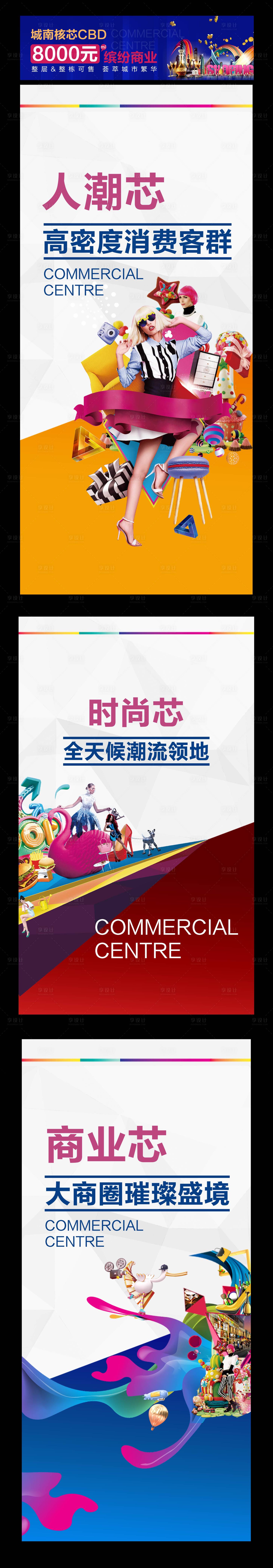 源文件下載【享設計】搜索編號：42540024228987545【商業商鋪綜合體時尚潮流海報】