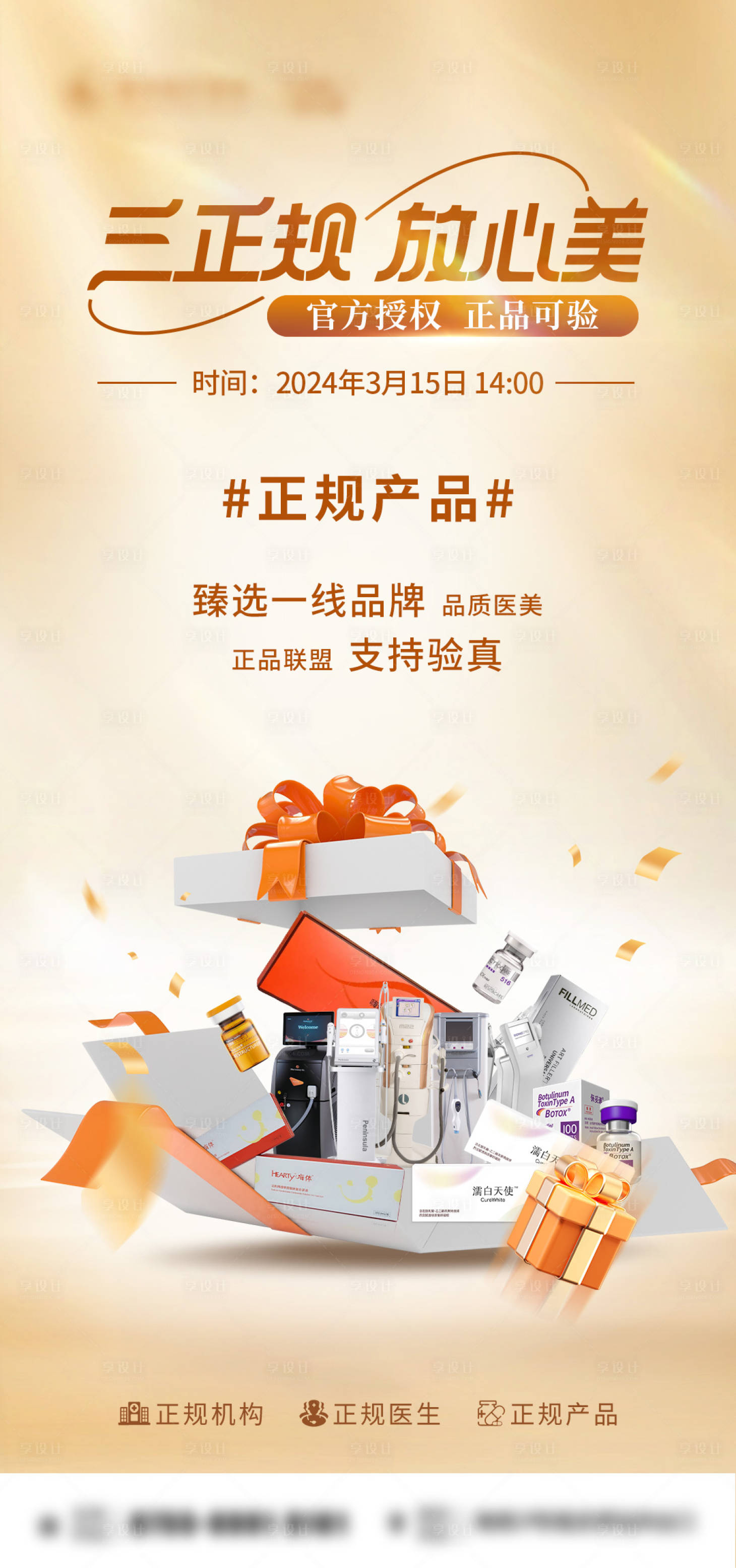 源文件下載【享設(shè)計】搜索編號：65040024136211107【醫(yī)美正品宣傳海報】
