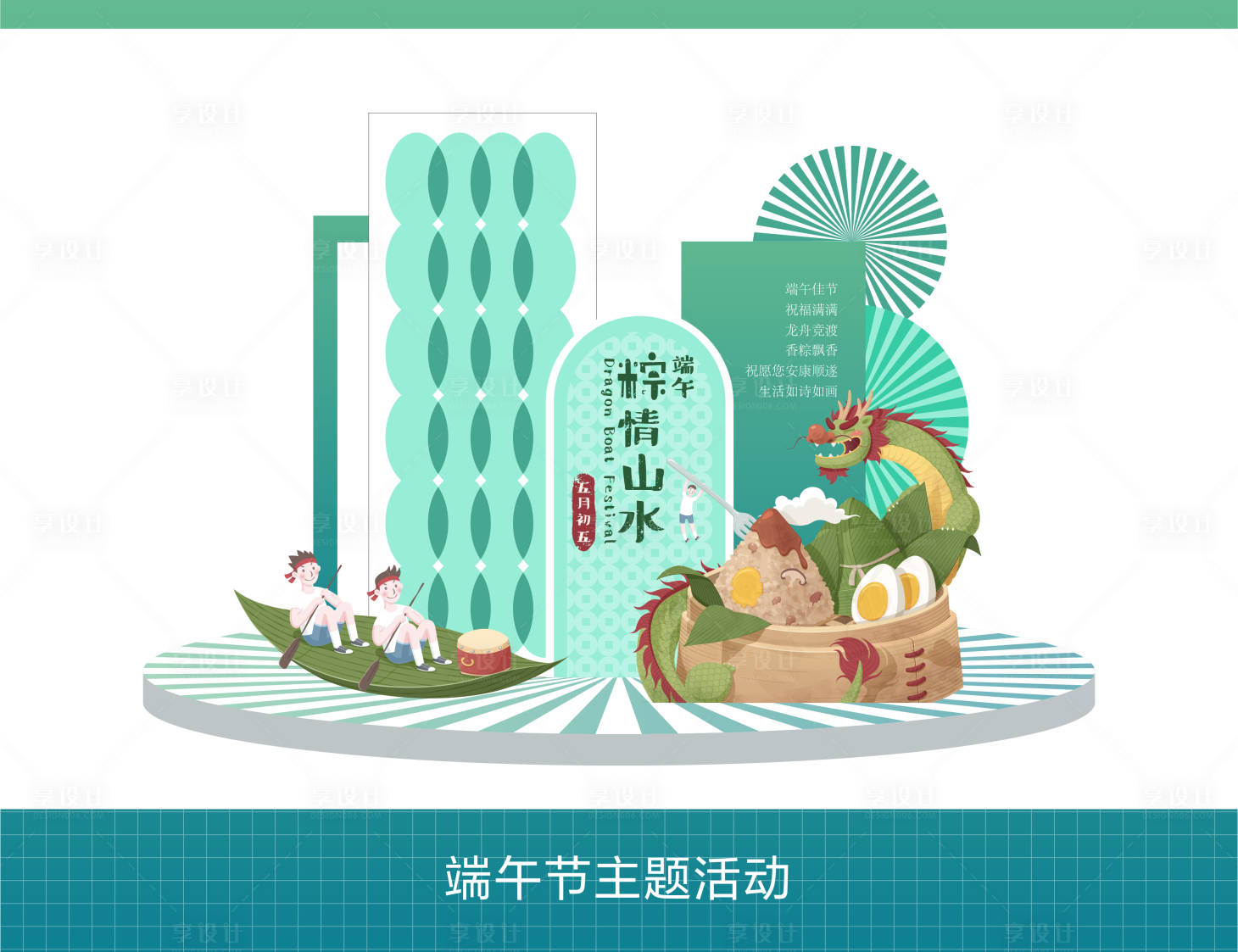 源文件下载【享设计】搜索编号：96160023940411620【端午节氛围布置】