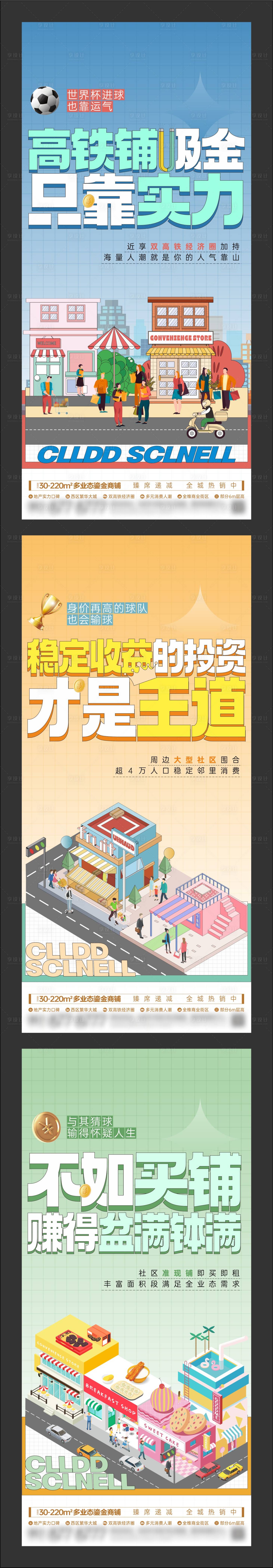 源文件下載【享設計】搜索編號：37690024222105154【地產創意矢量高鐵商鋪收益價值系列單圖】