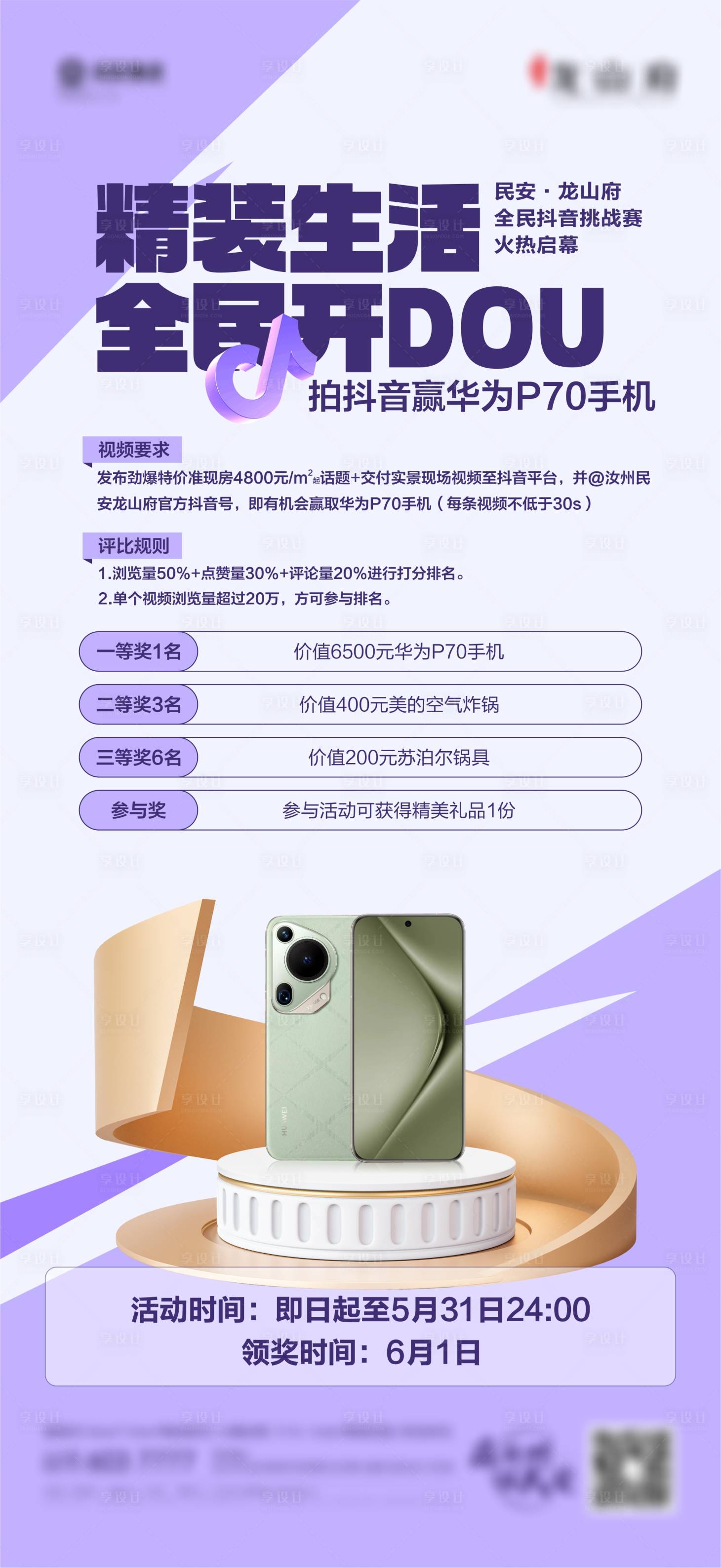 源文件下载【享设计】搜索编号：41630023859986824【地产抖音抽奖活动海报】