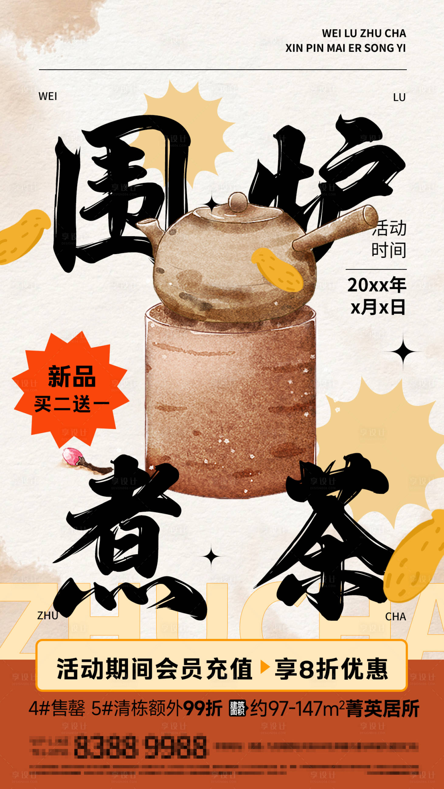源文件下載【享設計】搜索編號：90610024099057168【地產(chǎn)圍爐煮茶宣傳海報】