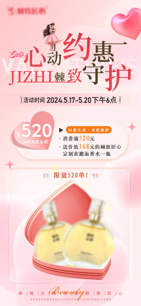 源文件下载【520情人节活动宣传海报】编号：88690023858002282